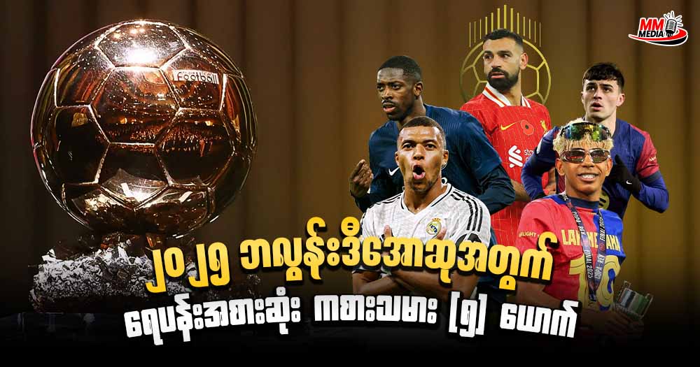 ဒီနေ့မှာတော့ ကျွန်တော်က ၂၀၂၅ ဘောလွန်းဒီအော အတွက် ရေပန်းအစားဆုံး ကစားသမား ၅ ယောက်အကြောင်းကိုပြောပြပေးထားပါတယ်ခင်ဗျာ။